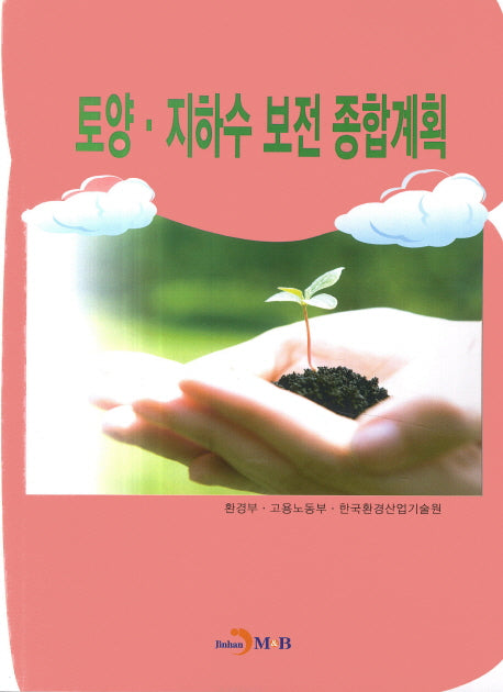 토양 지하수 보전 종합계획
