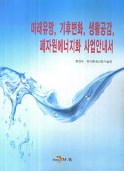 미래유망, 기후변화, 생활공감, 폐자원에너지화 사업 안내서