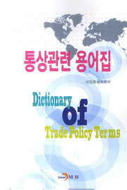 통상관련 용어집