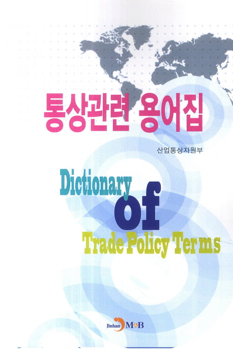 통상관련 용어집