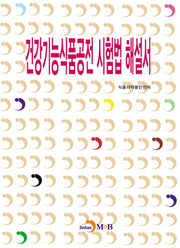건강기능식품공전 시험법 해설서