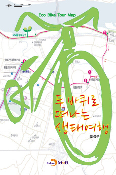 두 바퀴로 떠나는 생태여행