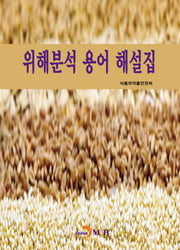 위해분석 용어 해설집