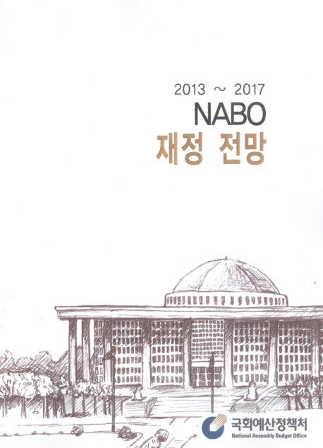 NABO 재정 전망(2013 ~ 2017)