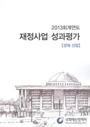 재정사업 성과평가(경제 산업)(2013)