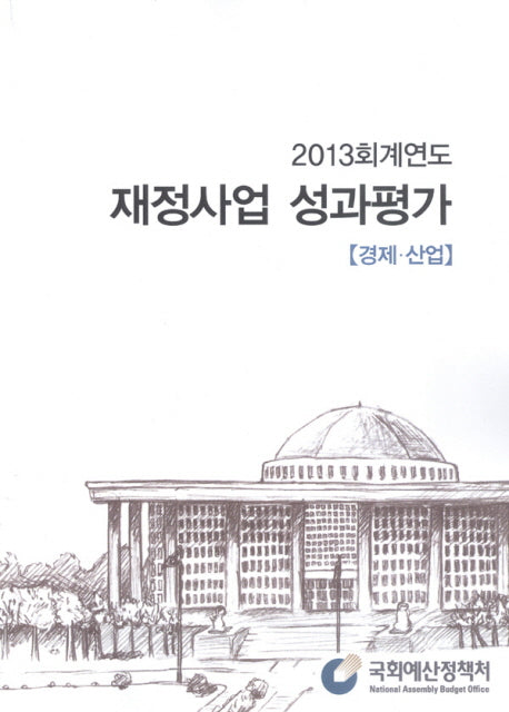 재정사업 성과평가(경제 산업)(2013)