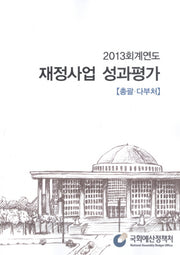 재정사업 성과평가(총괄 다부처)(2013)