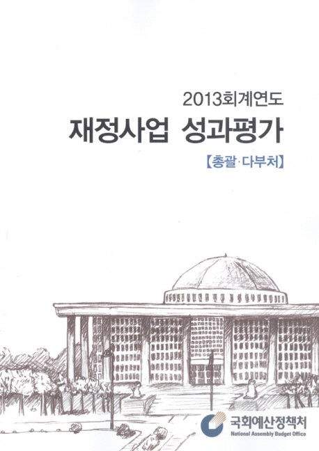 재정사업 성과평가(총괄 다부처)(2013)