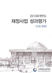 재정사업 성과평가(사회, 행정)(2013)