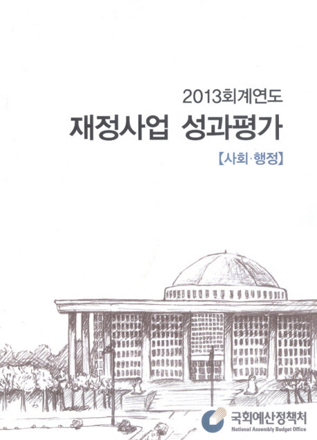 재정사업 성과평가(사회, 행정)(2013)