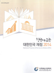 대한민국 재정(2014)(한눈에 보는)