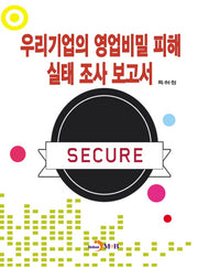우리기업의 영업비밀 피해 실태 조사 보고서
