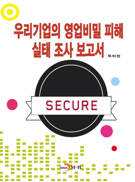 우리기업의 영업비밀 피해 실태 조사 보고서