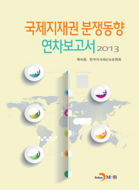 국제지재권 분쟁동향 연차보고서(2013)