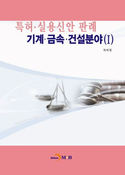 특허 실용신안 판례: 기계 금속 건설분야 1
