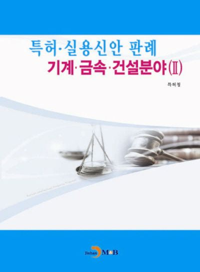 특허 실용신안 판례: 기계 금속 건설분야 2