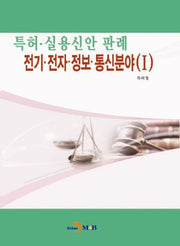 특허 실용신안 판례: 전기 전자 정보 통신분야 1