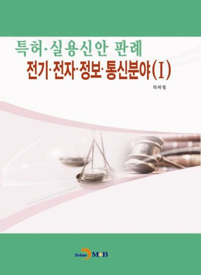 특허 실용신안 판례: 전기 전자 정보 통신분야 1