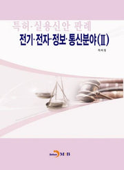 특허 실용신안 판례: 전기 전자 정보 통신분야 2