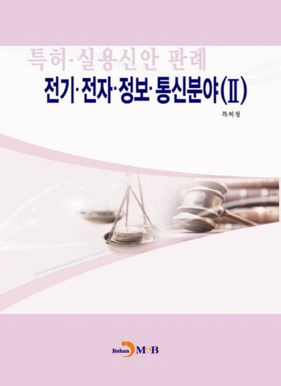 특허 실용신안 판례: 전기 전자 정보 통신분야 2