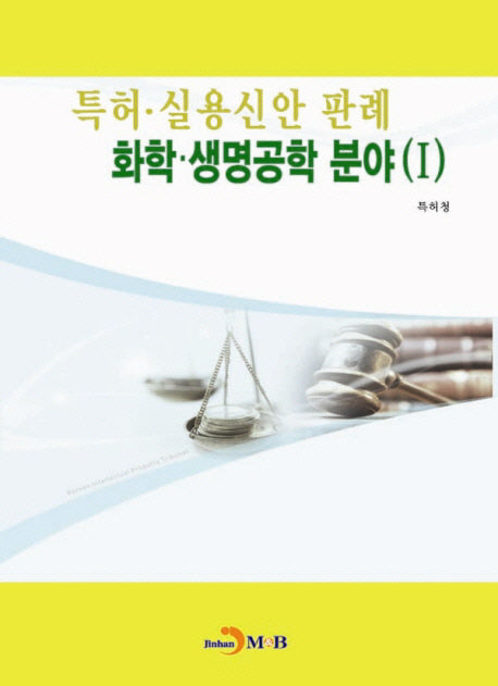 특허 실용신안 판례: 화학 생명공학 분야 1