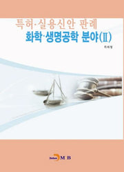 특허 실용신안 판례: 화학 생명공학 분야 2