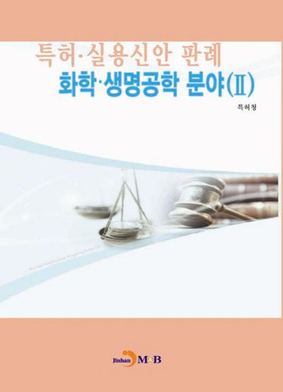 특허 실용신안 판례: 화학 생명공학 분야 2