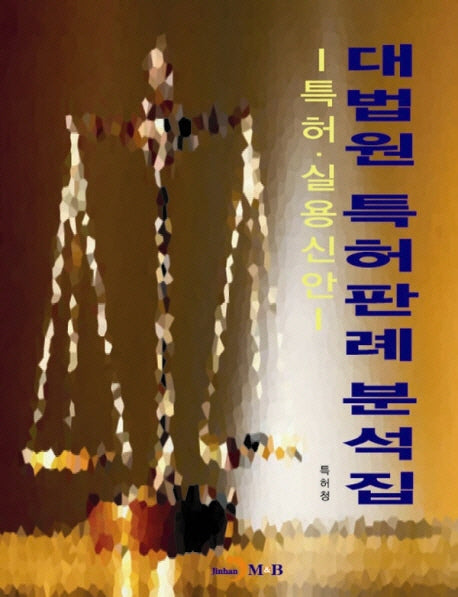 대법원 특허판례 분석집(특허 실용신안)