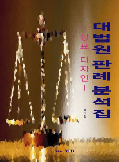 대법원 판례 분석집(상표 디자인)