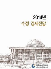 수정 경제전망(2014)