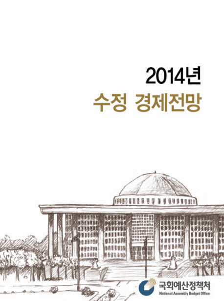 수정 경제전망(2014)