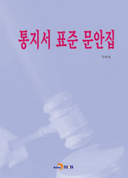 통지서 표준 문안집