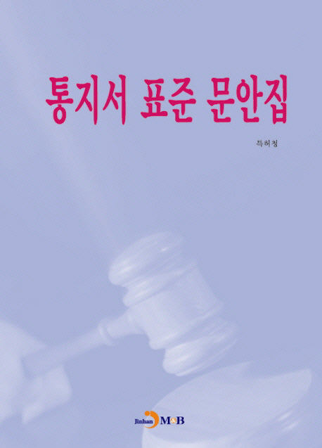 통지서 표준 문안집