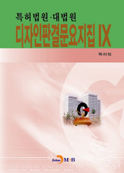 디자인판결문요지집 9