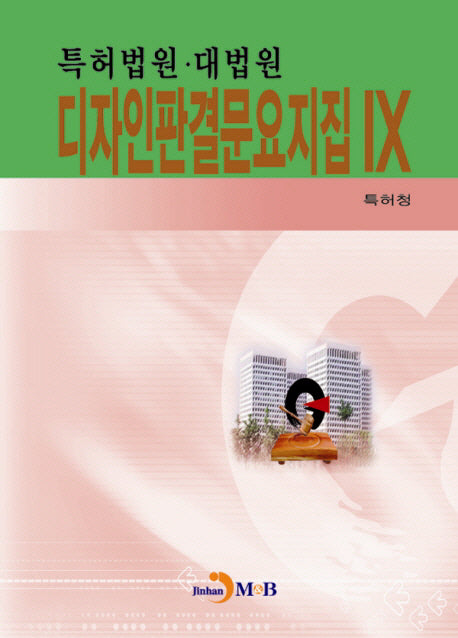 디자인판결문요지집 9