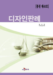 디자인판례(통권 제40호)