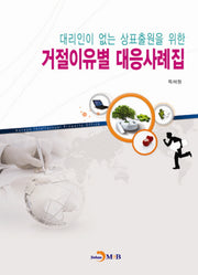 거절이유별 대응사례집(대리인이 없는 상표출원을 위한)