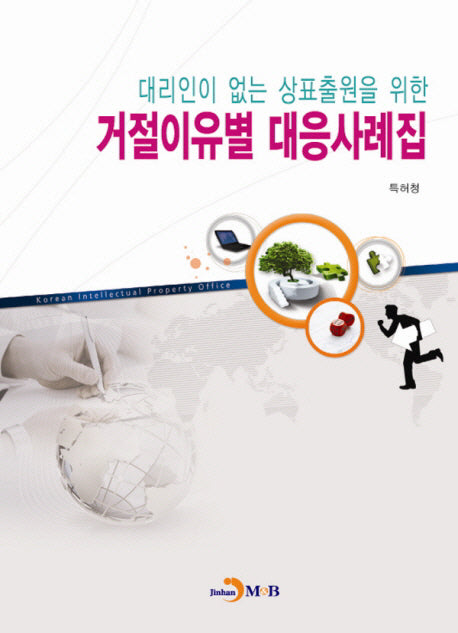 거절이유별 대응사례집(대리인이 없는 상표출원을 위한)