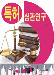 특허 심판연구
