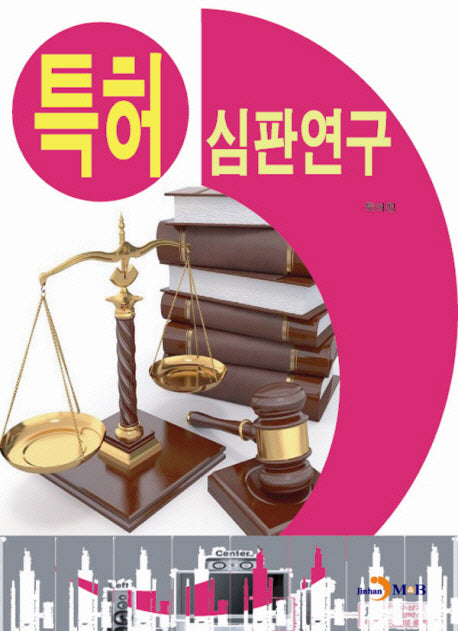 특허 심판연구