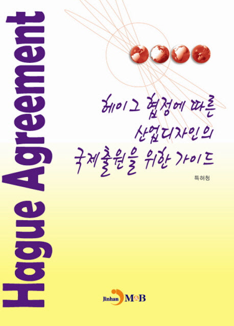 헤이그 협정에 따른 산업디자인의 국제출원을 위한 가이드