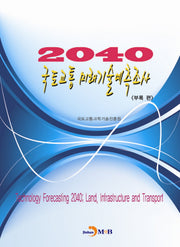 2040 국토교통 미래기술예측조사