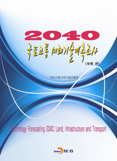 2040 국토교통 미래기술예측조사