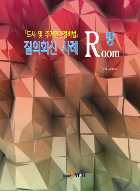 도시 및 주거환경정비법 질의회신사례 방