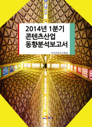 콘텐츠산업 동향분석보고서(2014년 1분기)(양장본 HardCover)