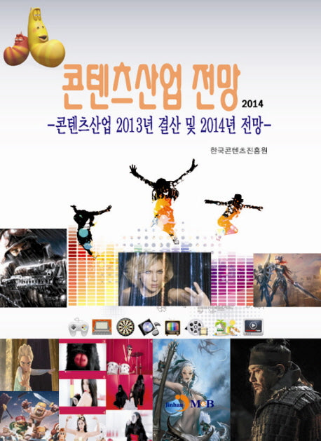 콘텐츠산업 전망(2014)