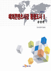 해외콘텐츠시장 동향조사 1: 총괄편(2013)