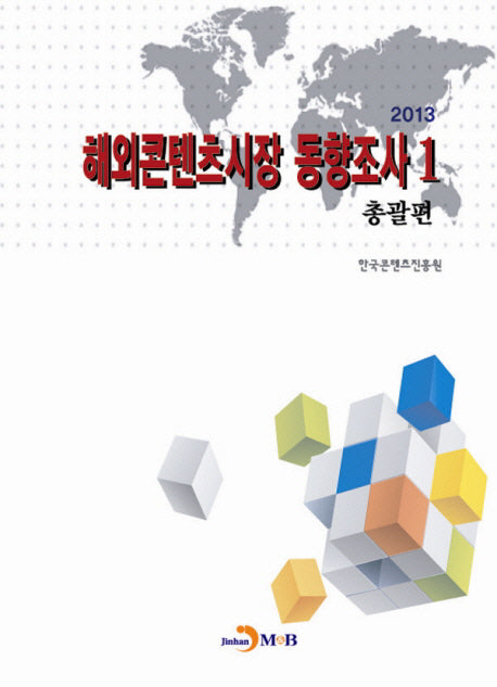 해외콘텐츠시장 동향조사 1: 총괄편(2013)