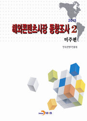 해외콘텐츠시장 동향조사 2: 미주편(2013)