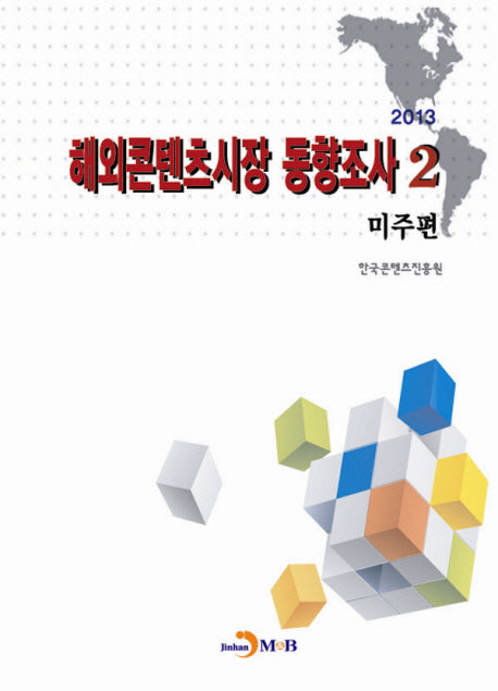 해외콘텐츠시장 동향조사 2: 미주편(2013)